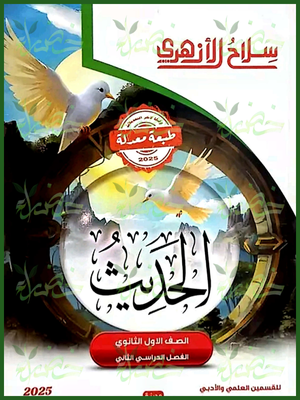 سلاح الأزهري حديث (1) ثانوي ترم (2) 2025