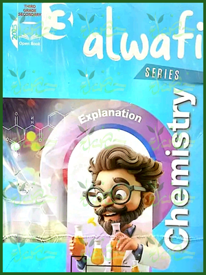الوافي كيميستري (3) ثانوي شرح 2025