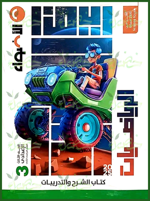 الأضواء رياضيات (3) إعدادي ترم (2) 2025