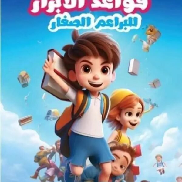 الأبرار قواعد للبراعم الصغار