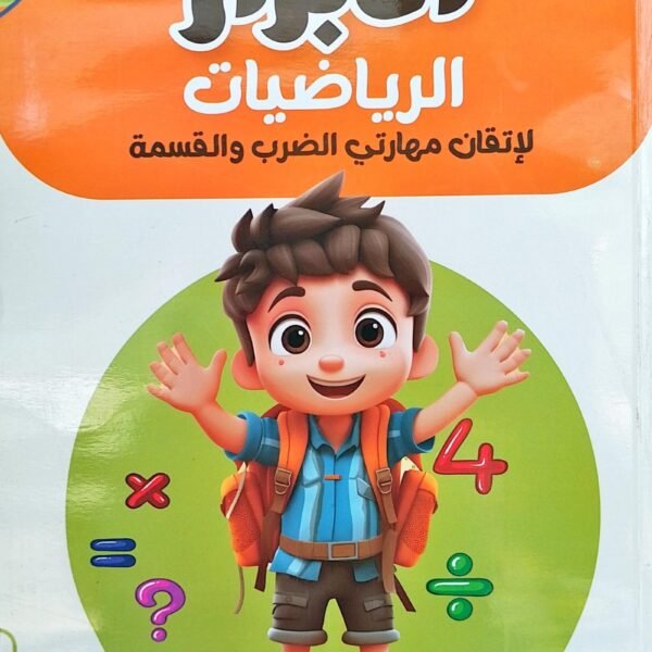 الأبرار ضرب و قسمة