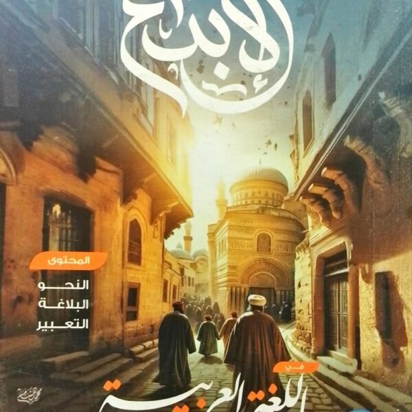 الإبداع عربي (3) ثانوي شرح 2025