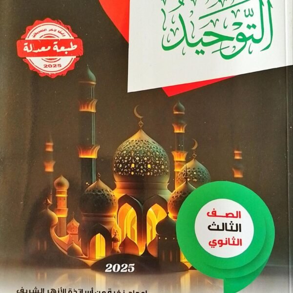 سلاح الأزهري توحيد (3) ثانوي شرح 2025