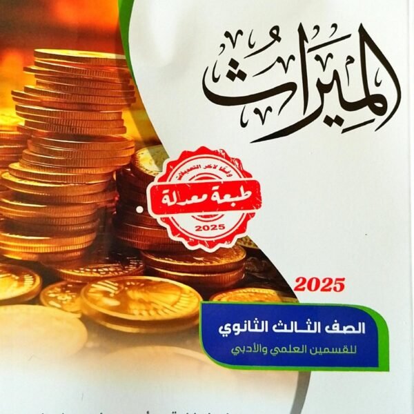 سلاح الأزهري ميراث (3) ثانوي شرح 2025