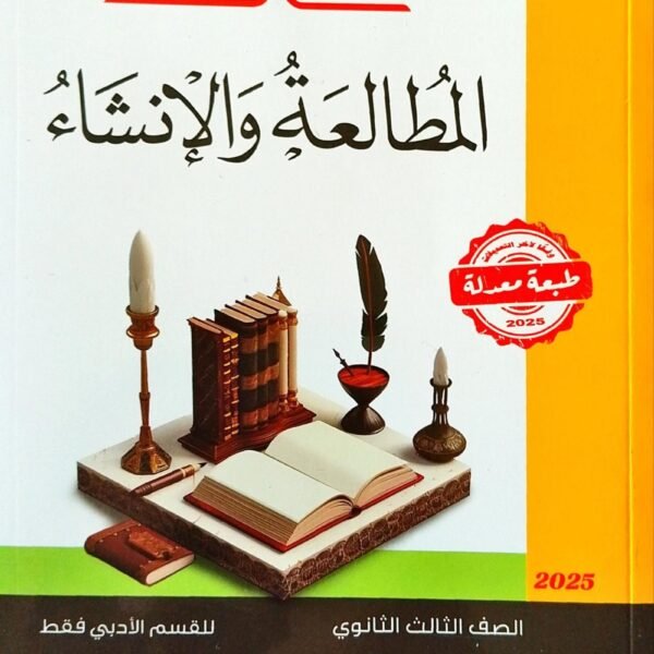 سلاح الأزهري مطالعة وإنشاء (3) ثانوي شرح 2025