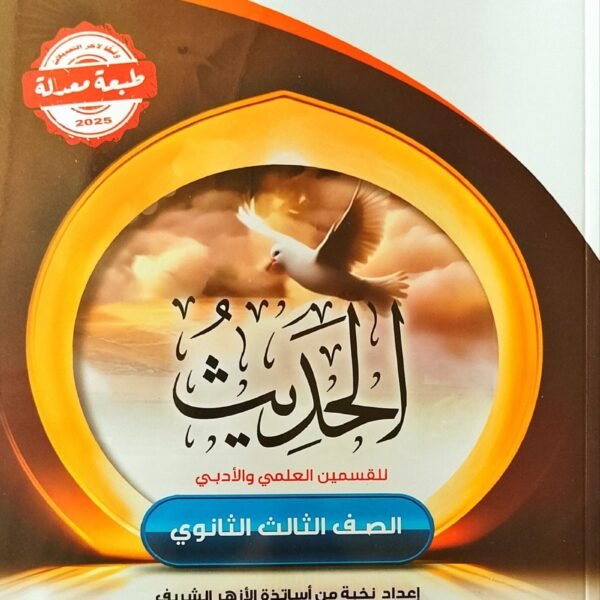 سلاح الأزهري حديث (3) ثانوي شرح 2025