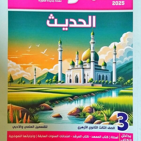 المرشد حديث (3) ثانوي شرح 2025