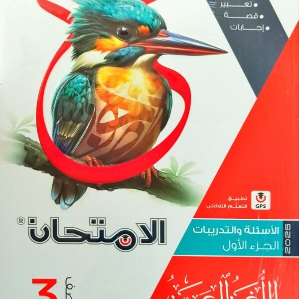 الامتحان عربي (3) ثانوي أسئلة 2025