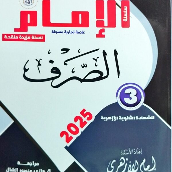 الإمام صرف (3) ثانوي شرح 2025