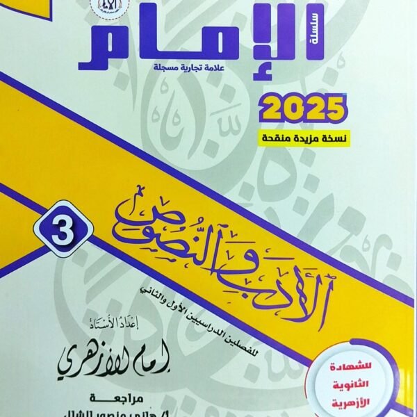 الإمام أدب ونصوص (3) ثانوي شرح 2025