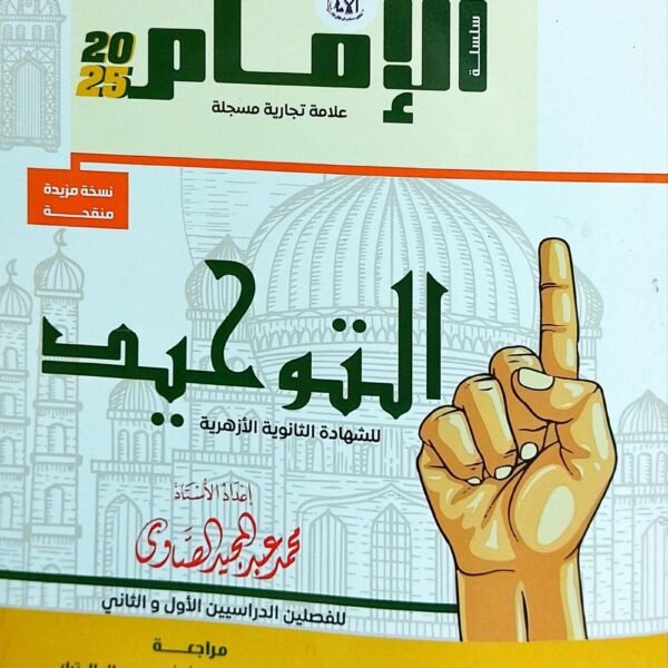 الإمام توحيد (3) ثانوي شرح 2025