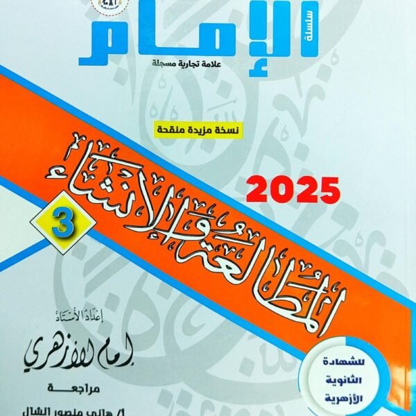 الإمام مطالعة وإنشاء (3) ثانوي 2025