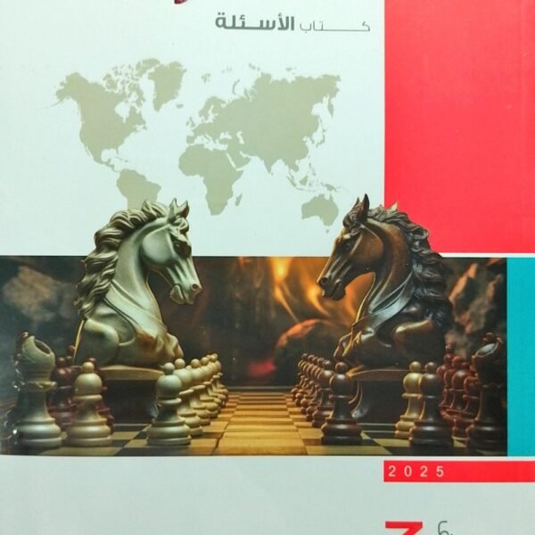 الامتحان جغرافيا (3) ثانوي أسئلة 2025