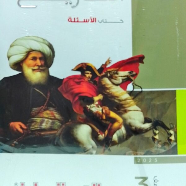 الامتحان تاريخ (3) ثانوي أسئلة 2025