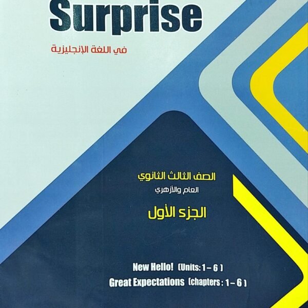 سيربرايس انجليزي (3) ثانوي ترم (1) 2025