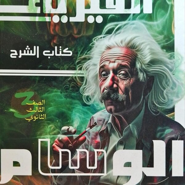 الوسام فيزياء (3) ثانوي شرح 2025