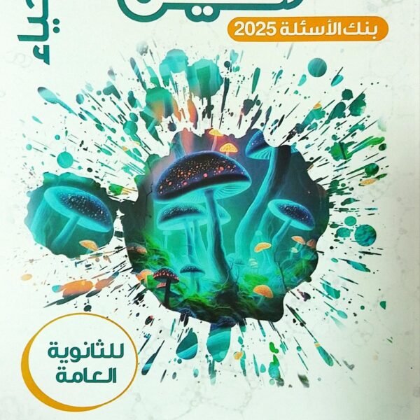 النفيس أحياء (3) ثانوي أسئلة 2025