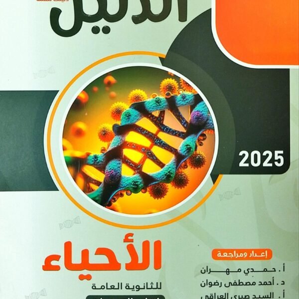 الدليل أحياء (3) ثانوي أسئلة 2025