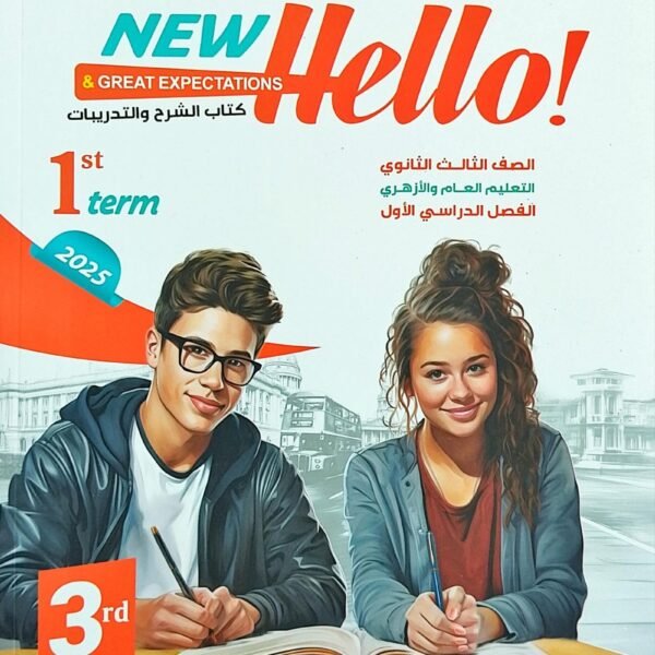 بيت باي بيت انجليزي (3) ثانوي ترم أول 2025