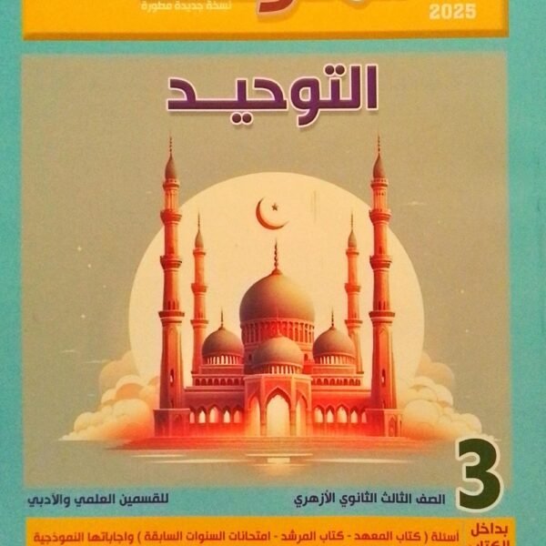 المرشد توحيد (3) ثانوي شرح 2025
