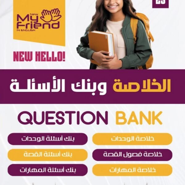 ماي نيو فريند انجليزي (3) ثانوي الخلاصة وبنك الأسئلة 2025