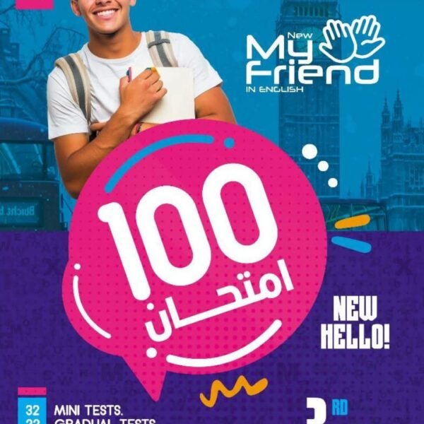 ماي نيو فريند انجليزي (3) ثانوي هتحل كتيير 2025