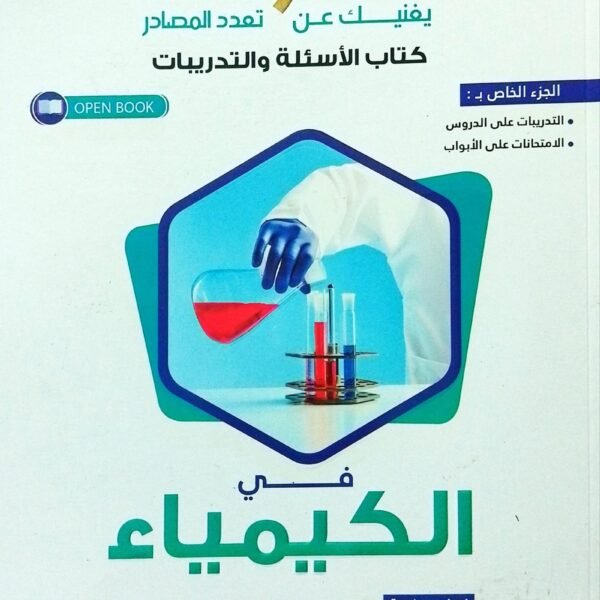 التفوق كيمياء (3) ثانوي أسئلة 2025