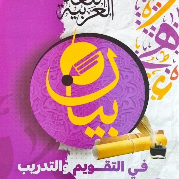 بيان عربي (3) ثانوي أسئلة 2025