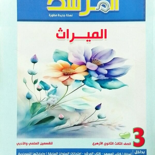 المرشد ميراث (3) ثانوي شرح 2025