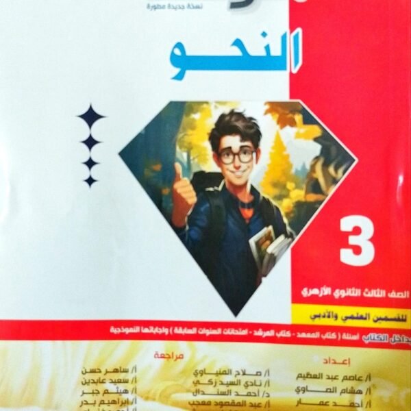 المرشد نحو (3) ثانوي شرح 2025