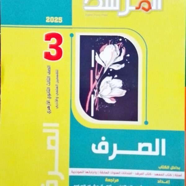 المرشد صرف (3) ثانوي شرح 2025