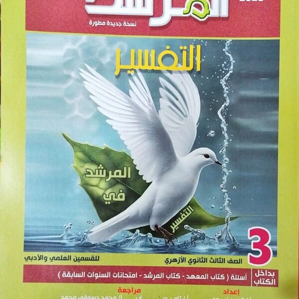 المرشد تفسير (3) ثانوي شرح 2025