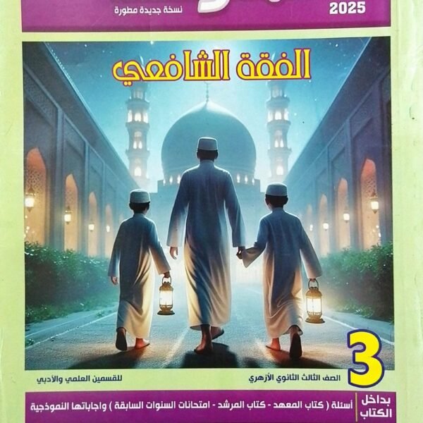 المرشد فقه شافعي (3) ثانوي شرح 2025