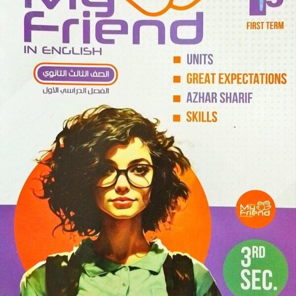 ماي نيو فريند انجليزي (3) ثانوي شرح ترم (1) 2025