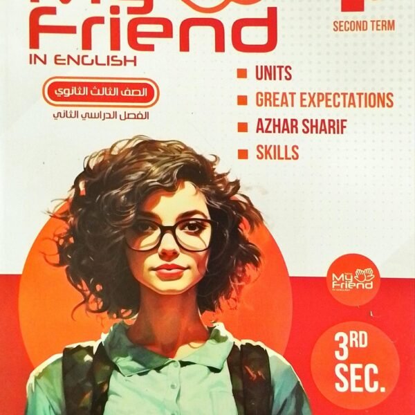 ماي نيو فريند انجليزي (3) ثانوي شرح ترم (2) 2025