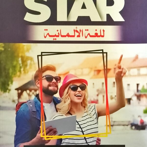 سوبر ستار ألماني (3) ثانوي شرح 2025