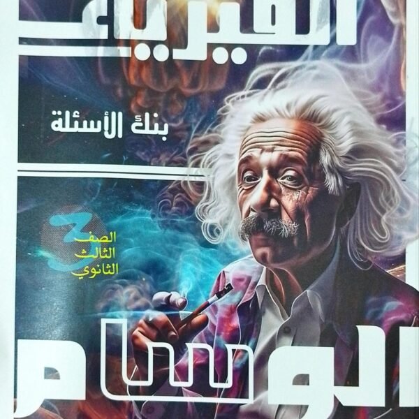 الوسام فيزياء (3) ثانوي أسئلة 2025