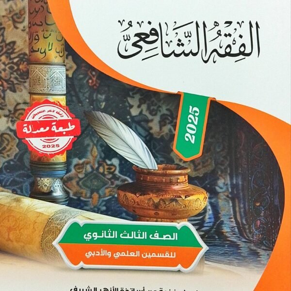 سلاح الأزهري فقه شافعي (3) ثانوي شرح 2025