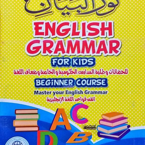 نور البيان في قواعد اللغة الانجليزية⁩