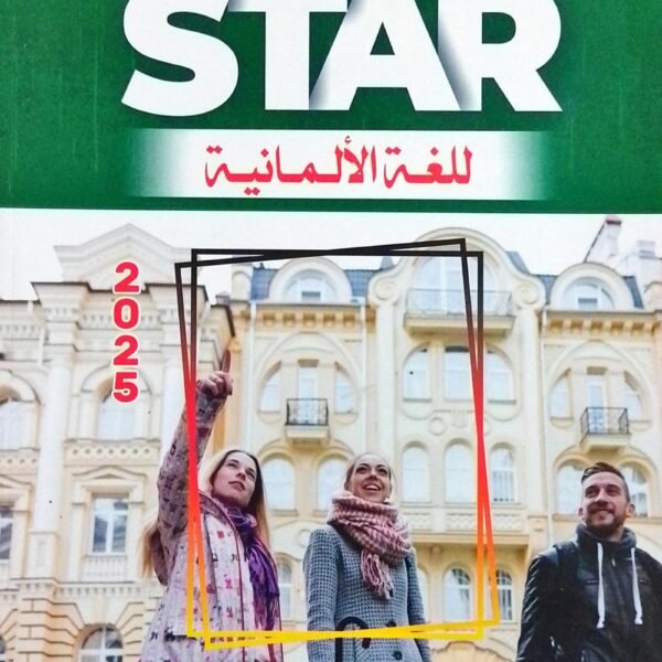 سوبر ستار ألماني (2) ثانوي ترمين 2025