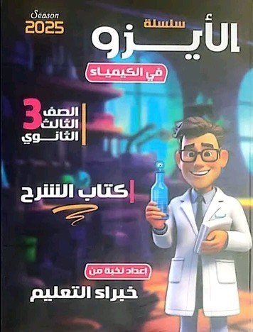 الأيزو كيمياء (3) ثانوي شرح 2025