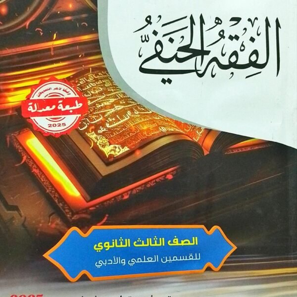 سلاح الأزهري فقه حنفي (3) ثانوي شرح 2025