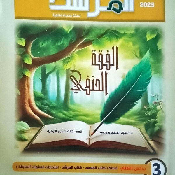 المرشد فقه حنفي (3) ثانوي 2025