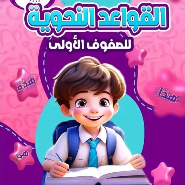 القمة القواعد النحوية للصفوف الأولى