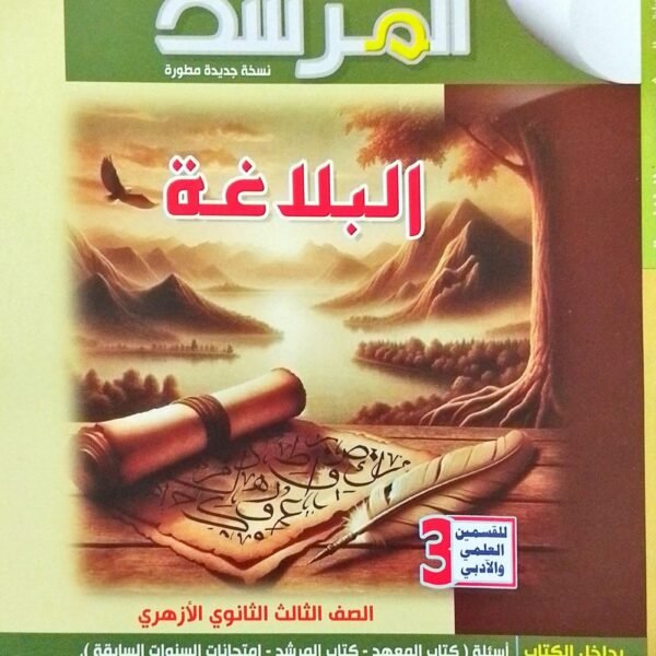 المرشد بلاغة (3) ثانوي شرح 2025