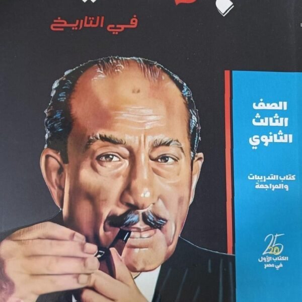 البوكليت تاريخ (3) ثانوي أسئلة 2025