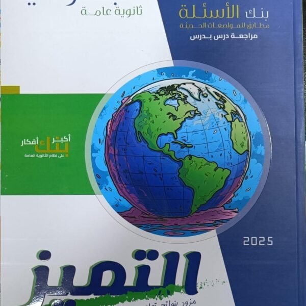 التميز جغرافيا (3) ثانوي أسئلة 2025