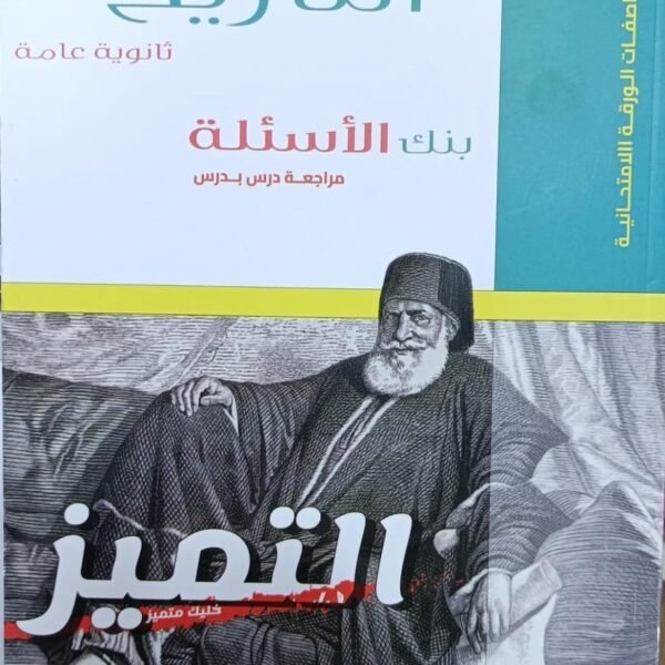 التميز تاريخ (3) ثانوي أسئلة 2025