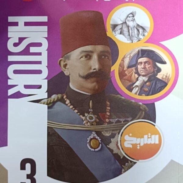 المصدر تاريخ (3) ثانوي أسئلة 2025