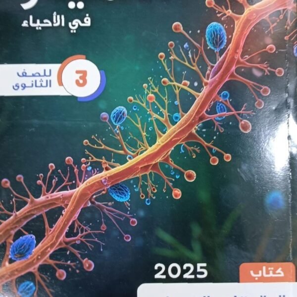 التميز أحياء (3) ثانوي ملاحظات وتريكات 2025